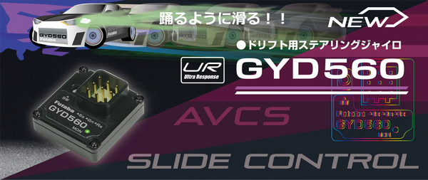 Futaba ドリフトカー用ジャイロ GYD560 フタバ】ドリフトカー用ジャイロ GYD560 | GAGA WebSHOP