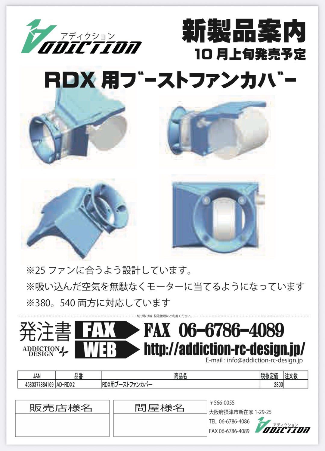 RDX Boost Fan Cover [Addiction RC] AD-RDX2