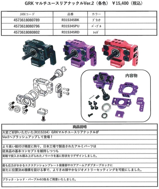 GRK Multi-Use Rear Knuckle Ver2 (Red Black Purple) [Shibata] R31S345BK R31S345RD R31S345PU