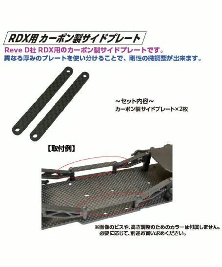 RDX Carbon Fiber Side Plates - 2.1mm 2.4mm 3.0mm [Topline] TP-394 TP-393 TP-392