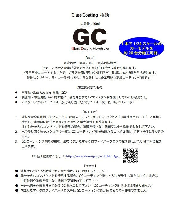GLOSSY GLASS COATING GOKUTSUYA Micro Bottle 10mL (For Airbrush Use) (Made in Japan) [Show Up] SU-GC