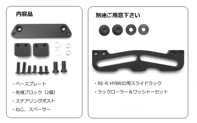 RE-R HYBRID SLIDE RACK MOUNTING KIT [RAJI MANI] R0P022 – Super-G R 